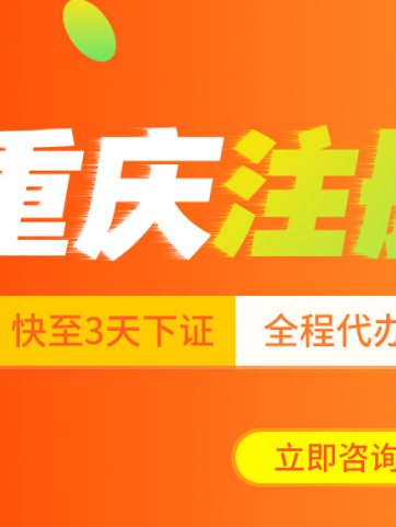 重庆江北区公司营业执照注册办理注册公司需要哪些资料