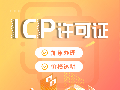 重庆南岸区ICP许可备案电信增值业务办理