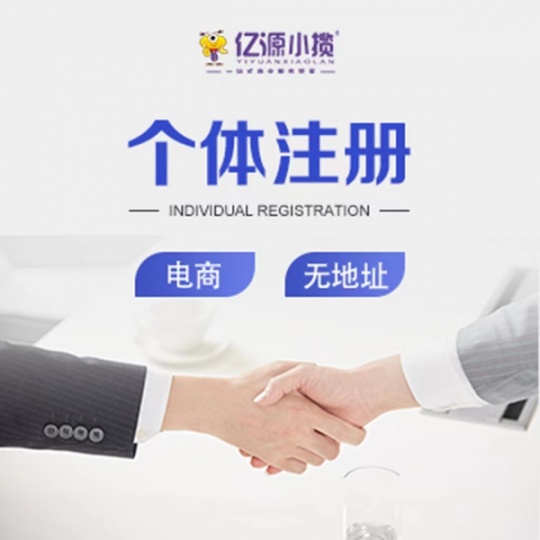 重庆南川区个人工商注册 办理营业执照的申请代办