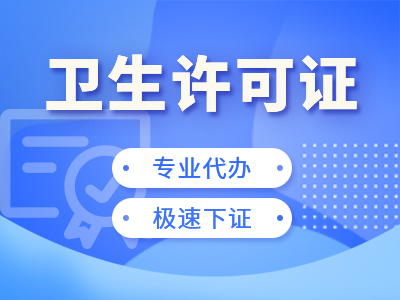 重庆綦江区个体执照无地址注册代办 卫生许可证代办